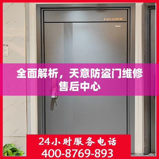 全面解析，天意防盗门维修售后中心