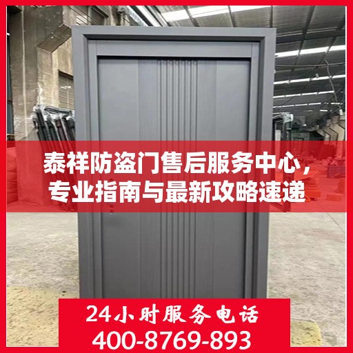 泰祥防盗门售后服务中心，专业指南与最新攻略速递