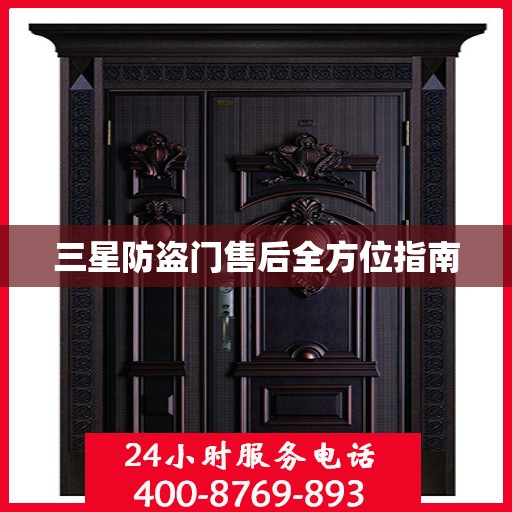三星防盗门售后全方位指南