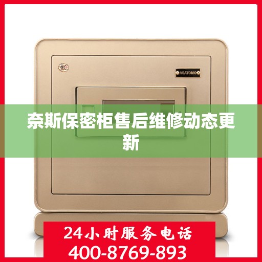 奈斯保密柜售后维修动态更新