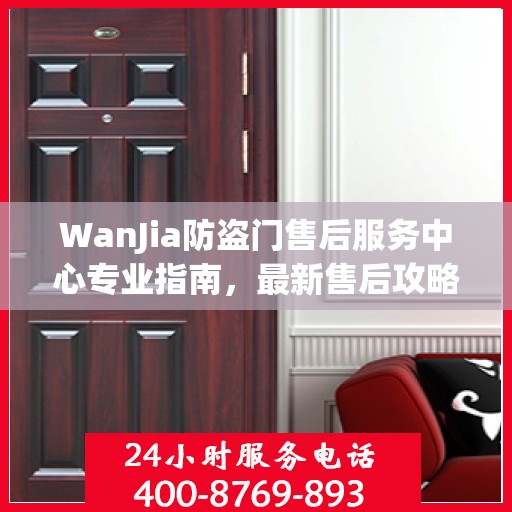 WanJia防盗门售后服务中心专业指南，最新售后攻略与指南