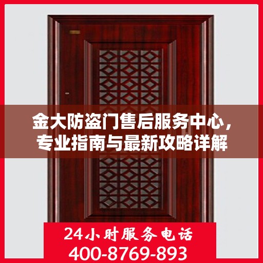金大防盗门售后服务中心，专业指南与最新攻略详解