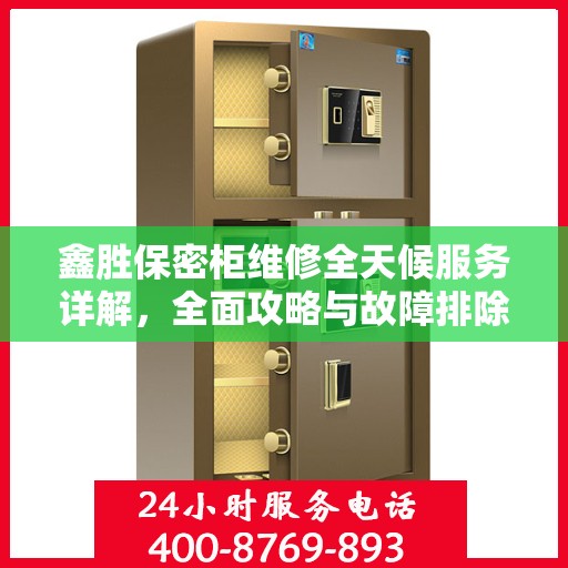 鑫胜保密柜维修全天候服务详解，全面攻略与故障排除指南