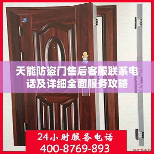 天能防盗门售后客服联系电话及详细全面服务攻略