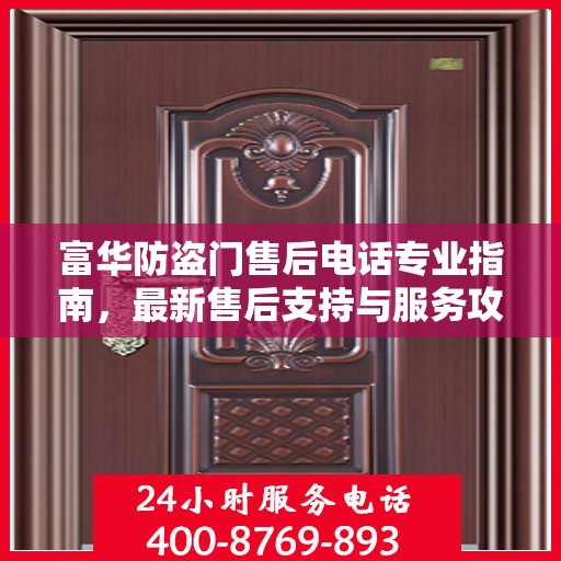 富华防盗门售后电话专业指南，最新售后支持与服务攻略