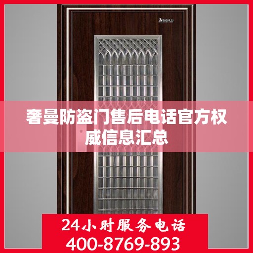 奢曼防盗门售后电话官方权威信息汇总
