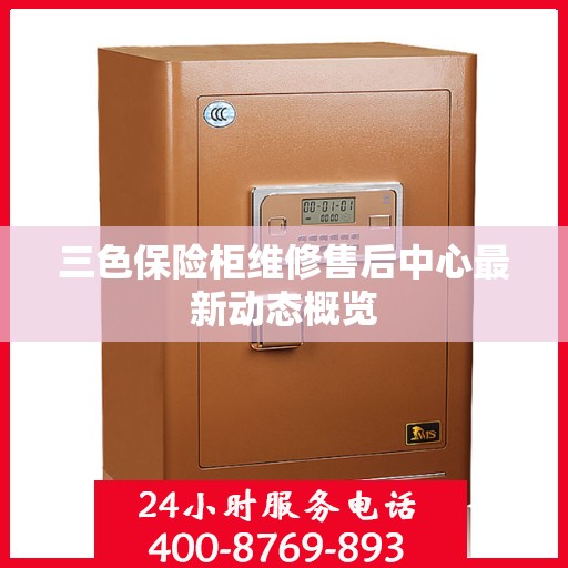 三色保险柜维修售后中心最新动态概览