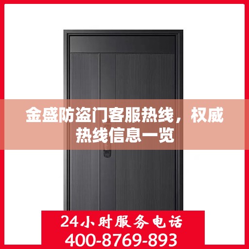 金盛防盗门客服热线，权威热线信息一览