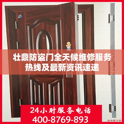 壮鼎防盗门全天候维修服务热线及最新资讯速递