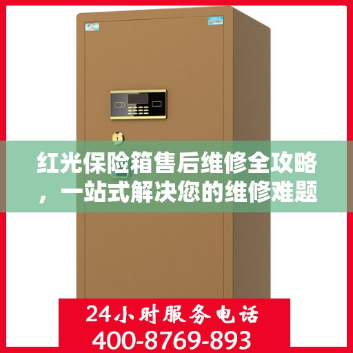 红光保险箱售后维修全攻略，一站式解决您的维修难题