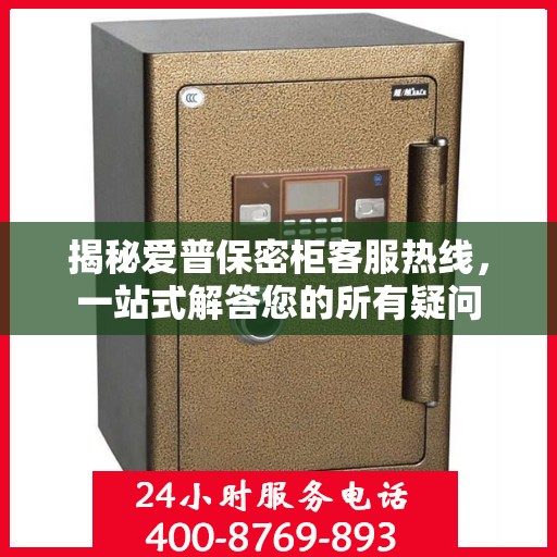 揭秘爱普保密柜客服热线，一站式解答您的所有疑问