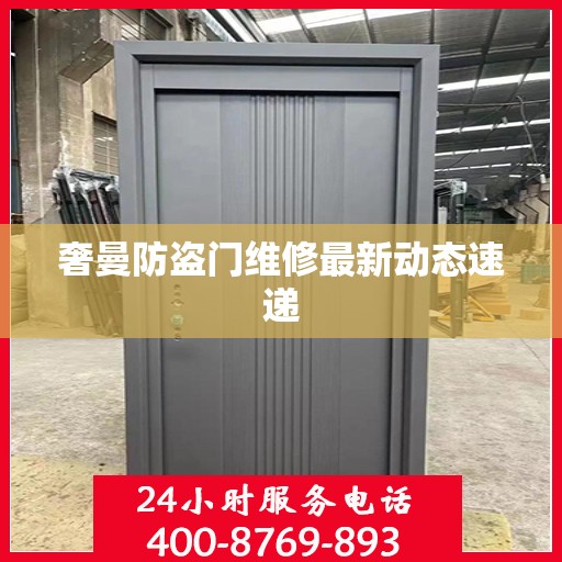 奢曼防盗门维修最新动态速递