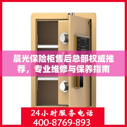 晨光保险柜售后总部权威推荐，专业维修与保养指南