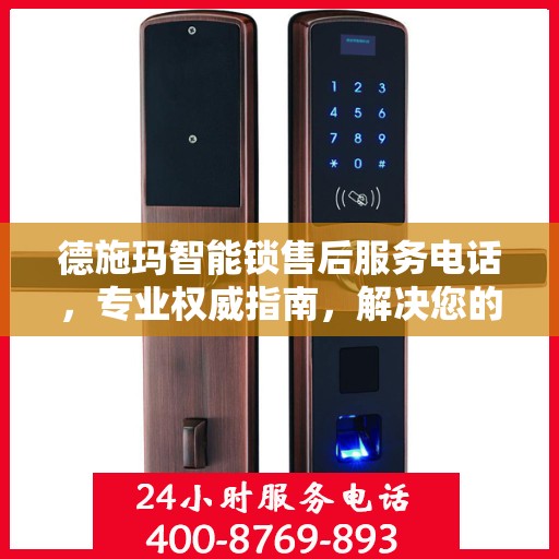 德施玛智能锁售后服务电话，专业权威指南，解决您的锁事无忧！