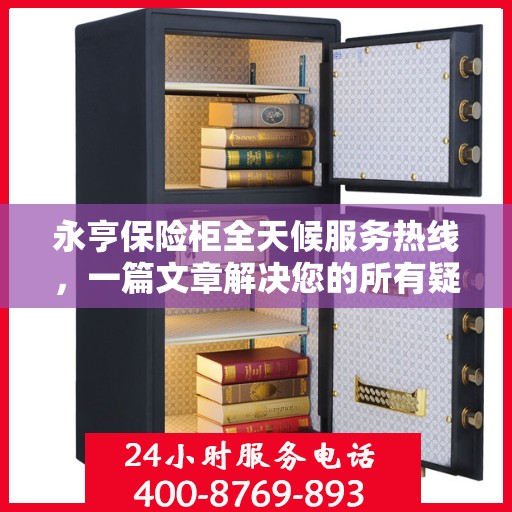 永亨保险柜全天候服务热线，一篇文章解决您的所有疑问