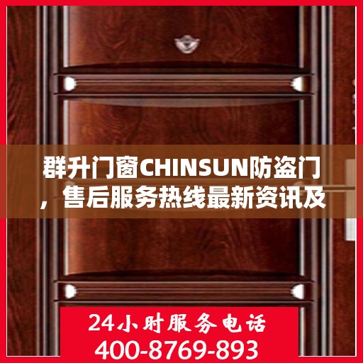 群升门窗CHINSUN防盗门，售后服务热线最新资讯及支持标题