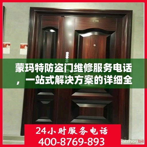 蒙玛特防盗门维修服务电话，一站式解决方案的详细全面攻略