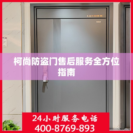 柯尚防盗门售后服务全方位指南