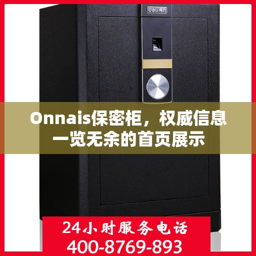 Onnais保密柜，权威信息一览无余的首页展示