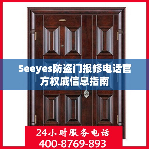 Seeyes防盗门报修电话官方权威信息指南
