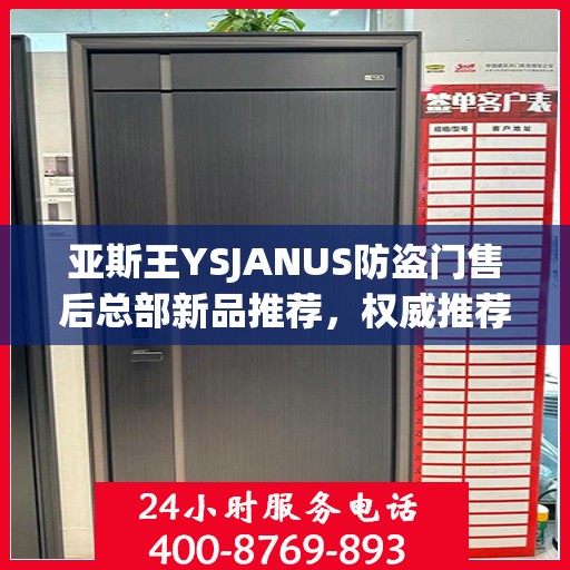 亚斯王YSJANUS防盗门售后总部新品推荐，权威推荐防盗门解决方案