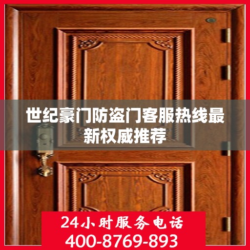 世纪豪门防盗门客服热线最新权威推荐