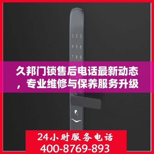 久邦门锁售后电话最新动态，专业维修与保养服务升级通知