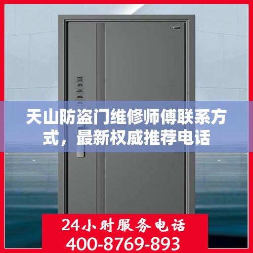 天山防盗门维修师傅联系方式，最新权威推荐电话