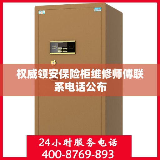 权威领安保险柜维修师傅联系电话公布