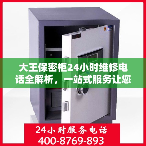 大王保密柜24小时维修电话全解析，一站式服务让您无忧