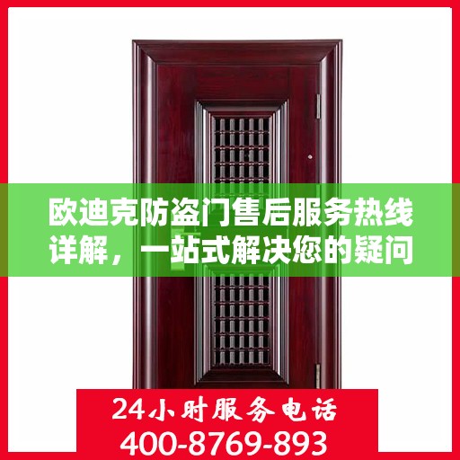 欧迪克防盗门售后服务热线详解，一站式解决您的疑问和需求