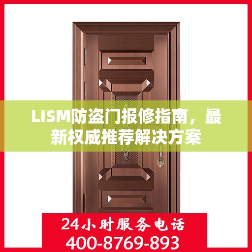 LISM防盗门报修指南，最新权威推荐解决方案