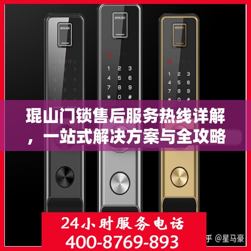 琨山门锁售后服务热线详解，一站式解决方案与全攻略