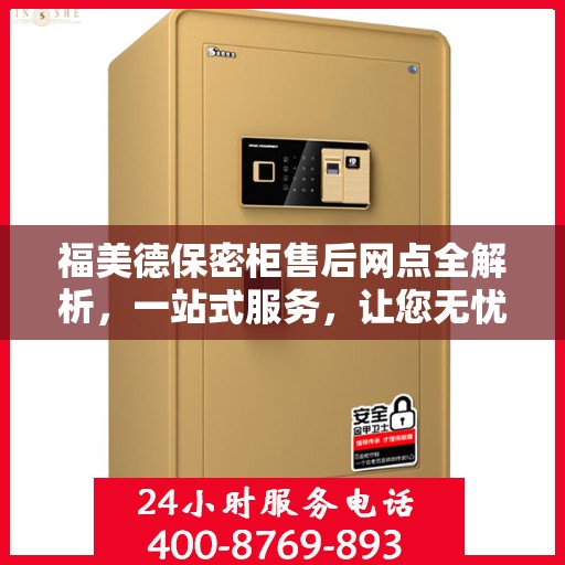 福美德保密柜售后网点全解析，一站式服务，让您无忧购物