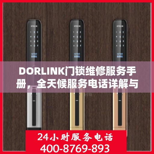 DORLINK门锁维修服务手册，全天候服务电话详解与故障排除权威指南