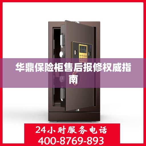 华鼎保险柜售后报修权威指南