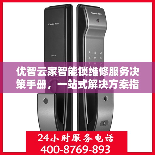 优智云家智能锁维修服务决策手册，一站式解决方案指南