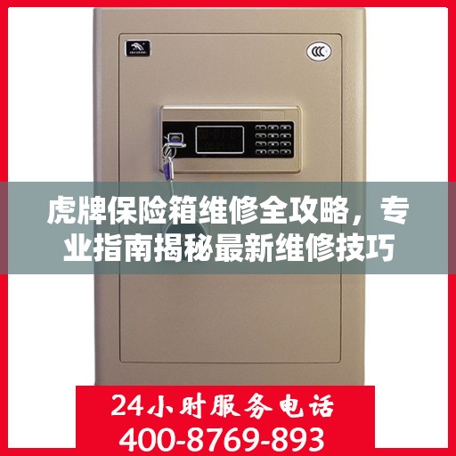 虎牌保险箱维修全攻略，专业指南揭秘最新维修技巧