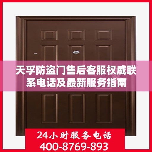 天孚防盗门售后客服权威联系电话及最新服务指南