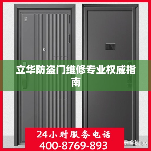 立华防盗门维修专业权威指南