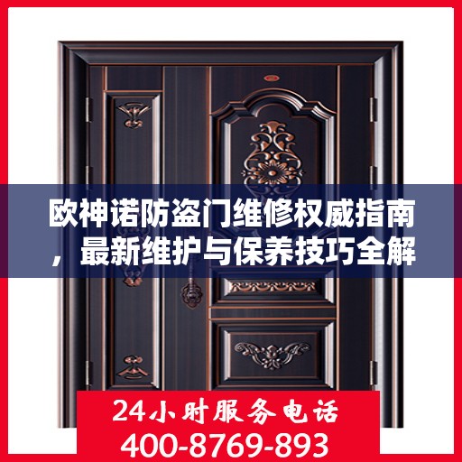 欧神诺防盗门维修权威指南，最新维护与保养技巧全解析