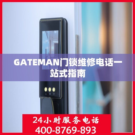 GATEMAN门锁维修电话一站式指南