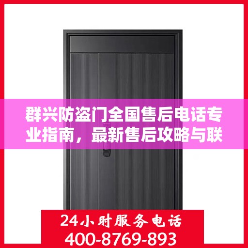 群兴防盗门全国售后电话专业指南，最新售后攻略与联系方式