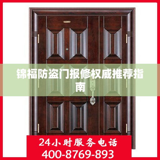 锦福防盗门报修权威推荐指南