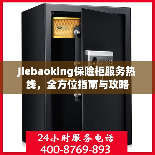 Jiebaoking保险柜服务热线，全方位指南与攻略