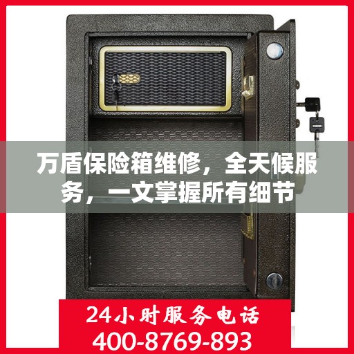万盾保险箱维修，全天候服务，一文掌握所有细节