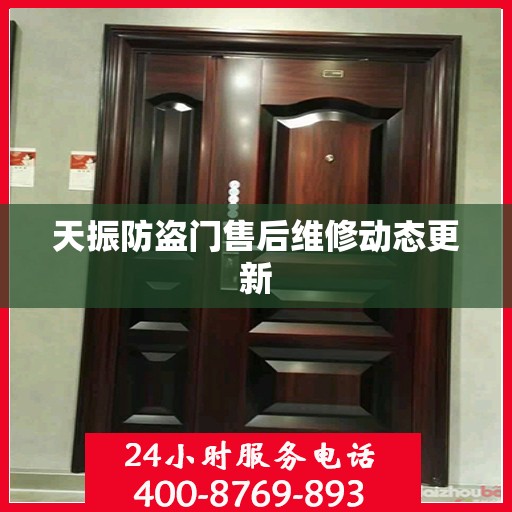 天振防盗门售后维修动态更新