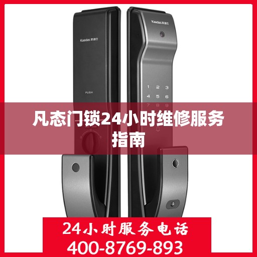 凡态门锁24小时维修服务指南