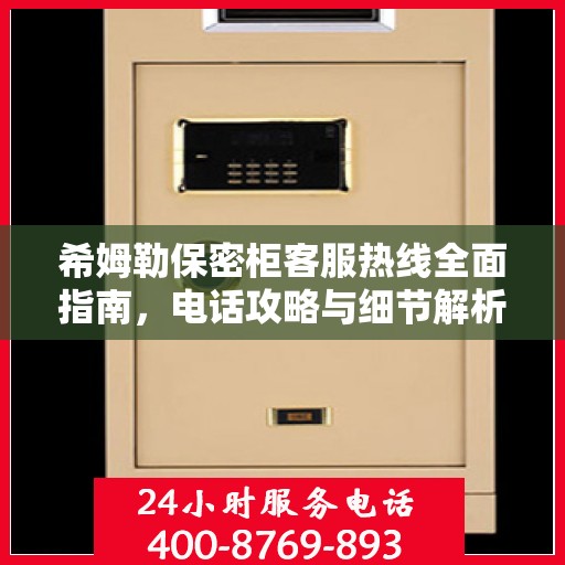 希姆勒保密柜客服热线全面指南，电话攻略与细节解析