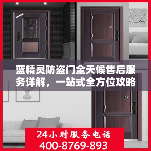 蓝精灵防盗门全天候售后服务详解，一站式全方位攻略